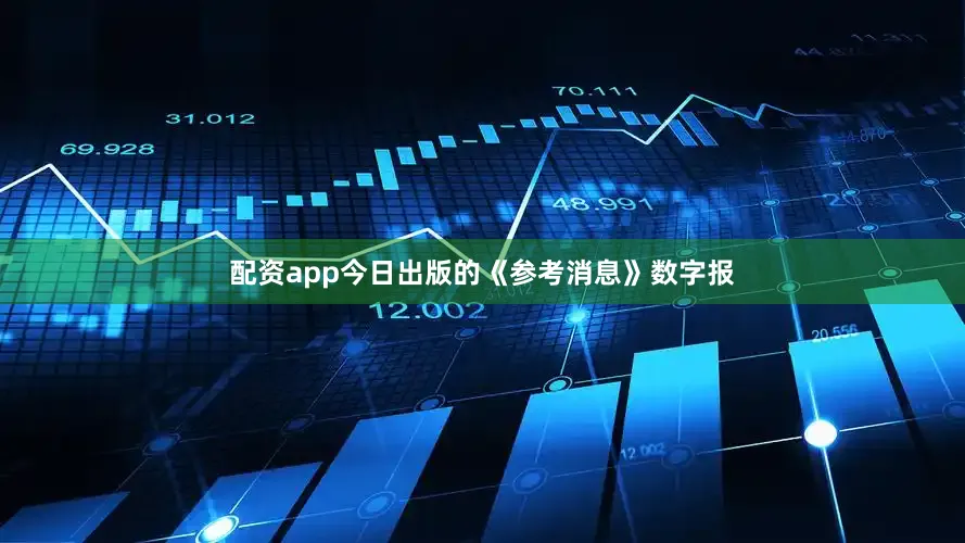 配资app今日出版的《参考消息》数字报