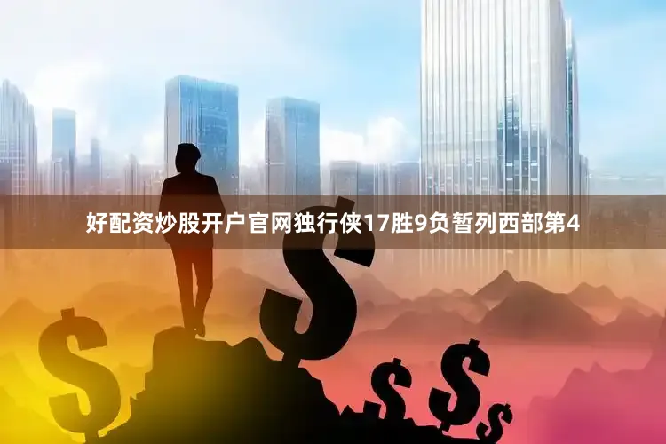 好配资炒股开户官网独行侠17胜9负暂列西部第4