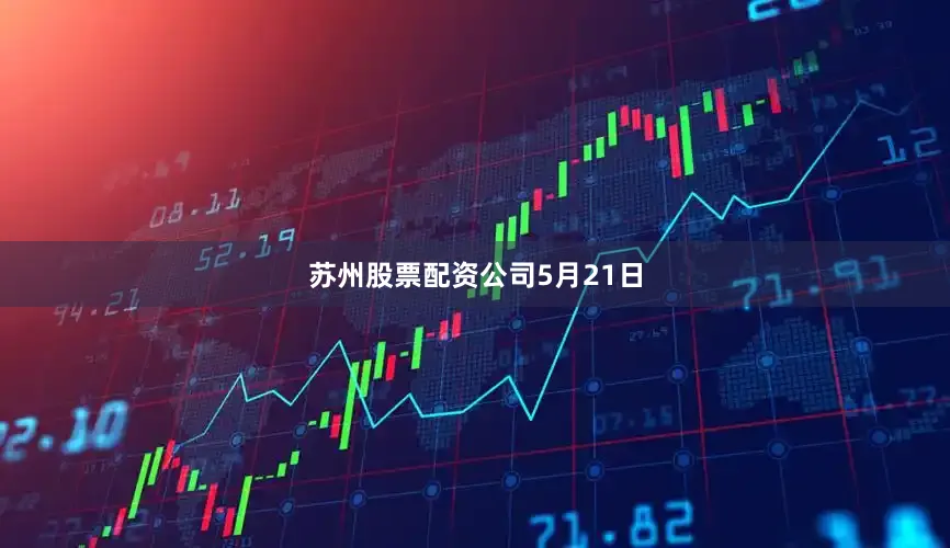 苏州股票配资公司5月21日
