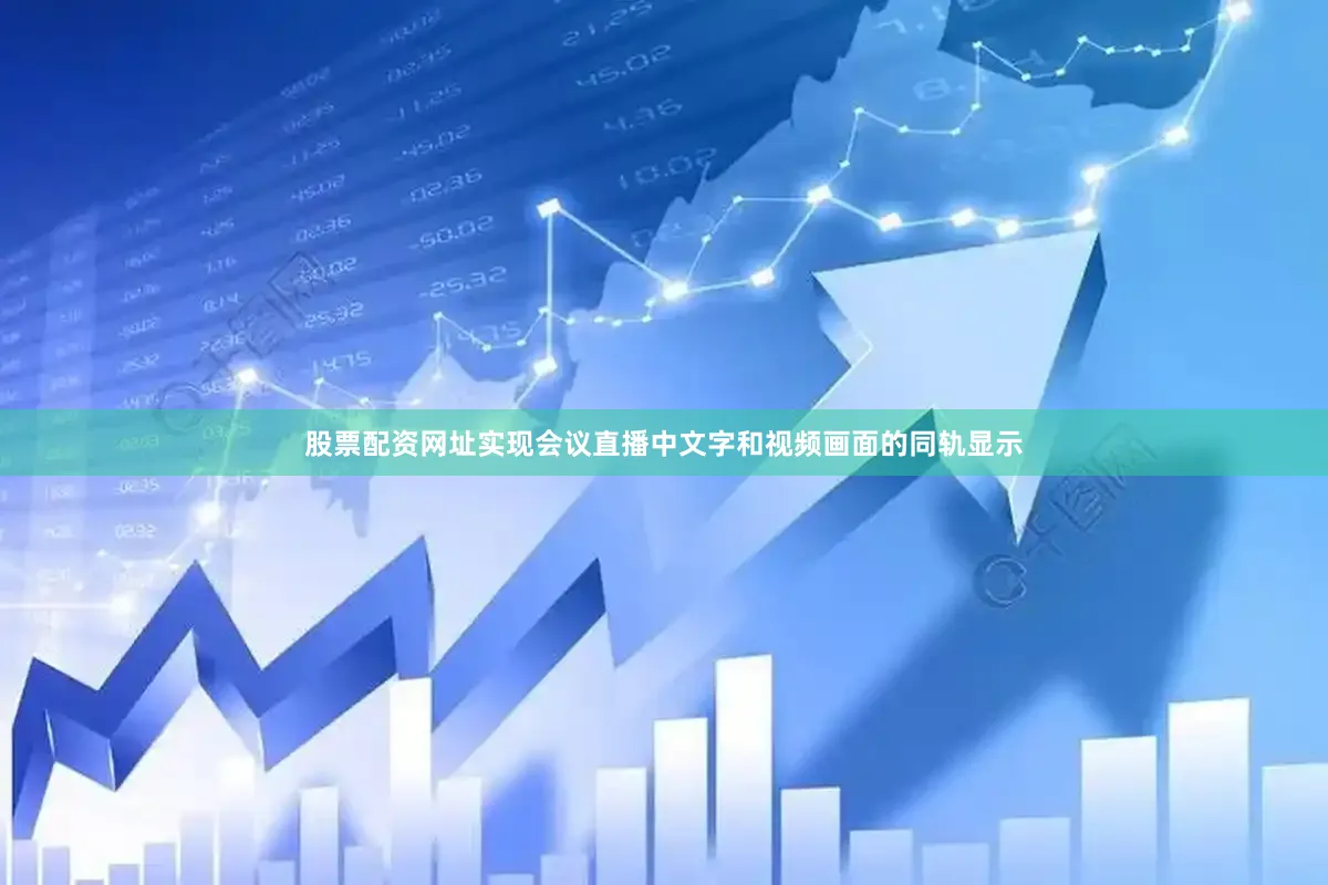 股票配资网址实现会议直播中文字和视频画面的同轨显示