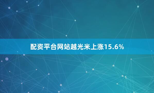 配资平台网站越光米上涨15.6%